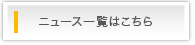 �ߋ��̃j���[�X�ꗗ�͂�����